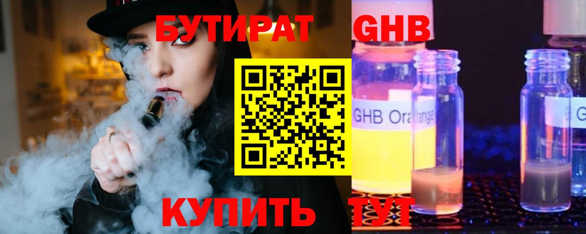 БУТИРАТ жидкий экстази Благодарный